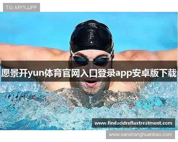 kaiyun体育入口最新版本下载安装指南帮助用户顺利注册登录畅享丰富体育内容