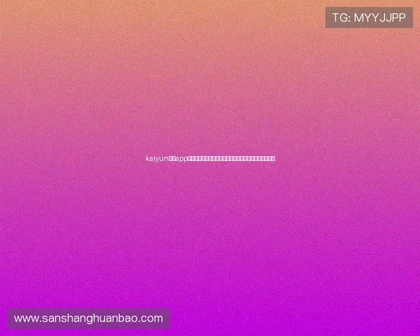 kaiyun体育app网页版登录助力用户第一时间掌握世界杯赛程与比分信息 kaiyun体育app网页版登录助力用户第一时间掌握世界杯赛程与比分信息
