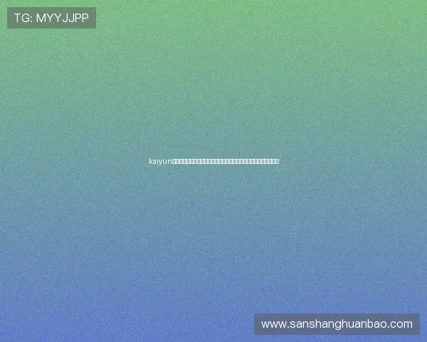 kaiyun官网登录入口下载安装全流程详解，确保每位玩家都能顺利体验游戏