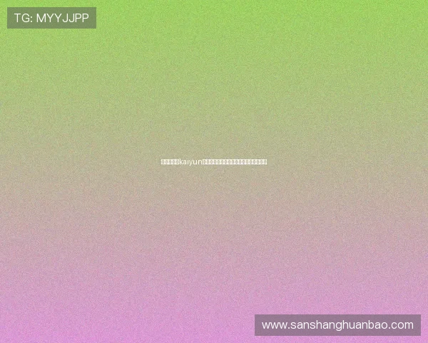如何在开云kaiyun官网安全下载电脑版应用程序的完整步骤